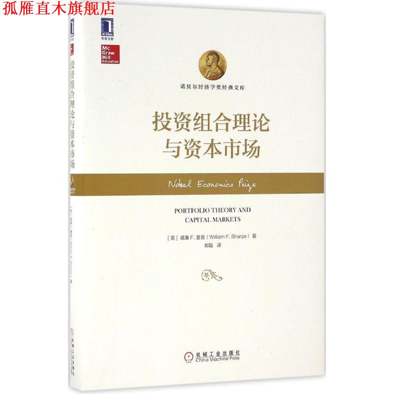 【正版书】 投资组合理论与资本市场 威廉F.夏普(William F. Sharpe) 机械工业出版社