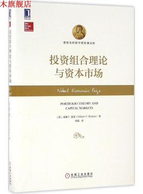 【正版书】 投资组合理论与资本市场 威廉F.夏普(William F. Sharpe) 机械工业出版社