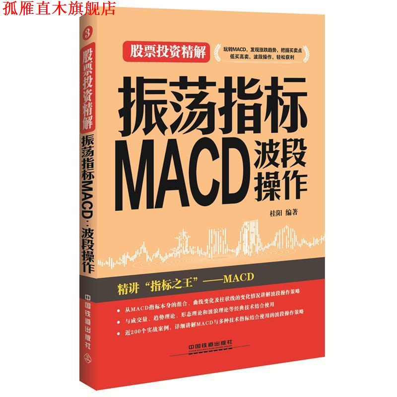 【正版书】 振荡指标MACD:波段操作 桂阳 中国铁道出版社