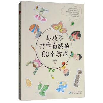 【正版书】 与孩子共享自然的60个游戏 洪琼君 贵州教育出版社