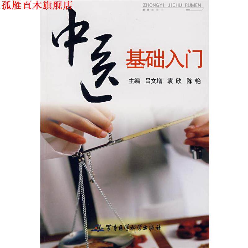 【正版书】 中医基础入门 吕文增 等主编 军事医科出版社