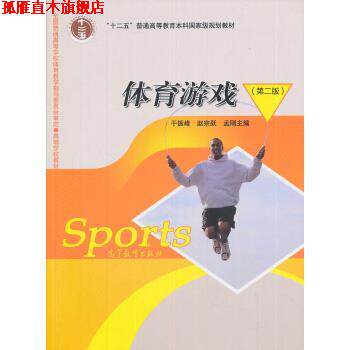 【正版书】 普通高等教育“十一五”国家级规划教材:体育游戏 于振峰,赵宗跃,孟刚 编 高等教育出版社