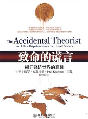 【正版书】 致命的谎言:揭开经济世界的真相 (美)保罗·克鲁格曼