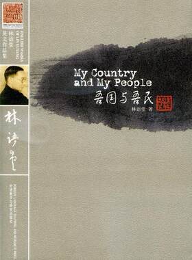 【正版书】 林语堂英文作品集:吾国与吾民 林语堂 外语教学与研究出版社