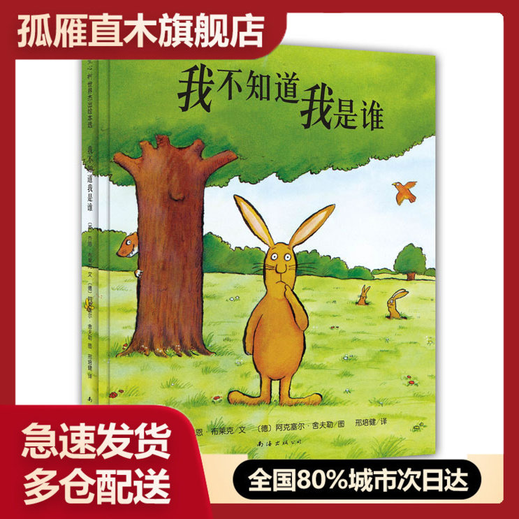 【正版书】爱心树世界杰出绘本选-我不知道我是谁