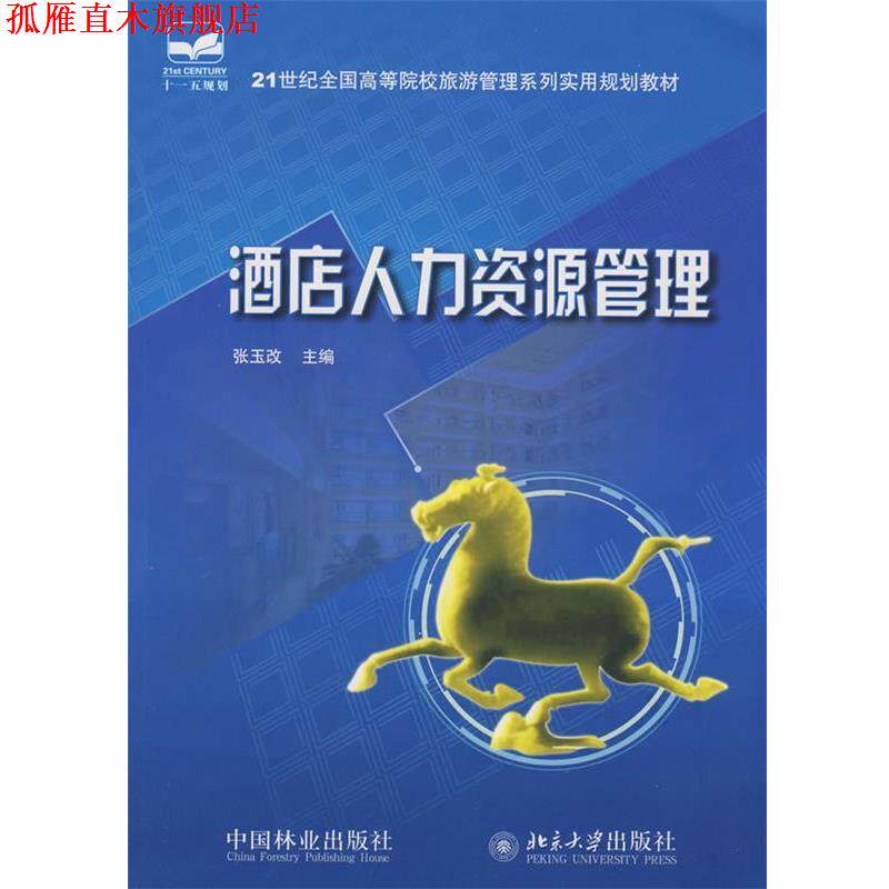【正版书】 21世纪全国高等院校旅游管理系列实用规划教材—酒店人力资源管理 张玉改 主编 中国林业出版社