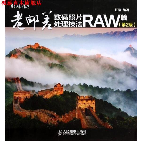 【正版书】 老邮差数码照片处理技法 RAW篇 汪端 著 人民邮电出版社