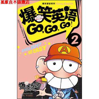 【正版书】 爆笑课堂系列:爆笑英语GO,GO,GO2 朱斌, 宋倩倩, 漫友文化 广州出版社