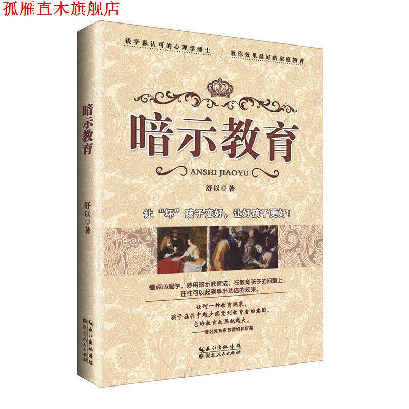 【正版书】 暗示教育 舒以著 湖北人民出版社