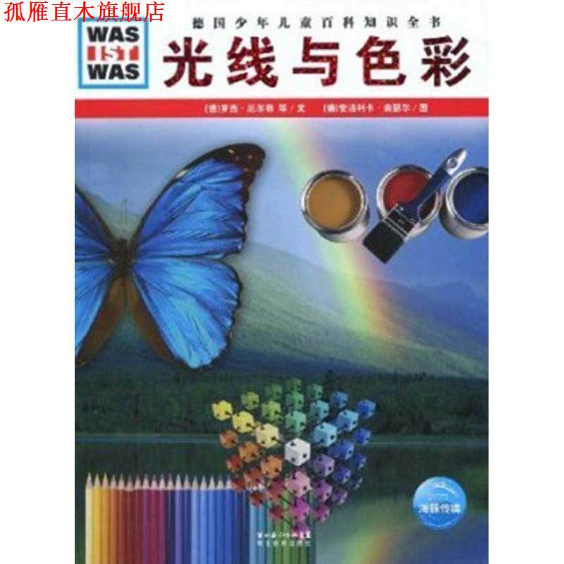【正版书】 什么是什么：光线与色彩 （德）罗杰·厄尔布,史泰芬·蔡勒维斯基 文,（德）安洁利卡·奈瑟尔 图,李立娅 译 湖北教育