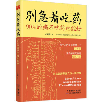 【正版书】 别急着吃药:90%的病不吃药也能好 卢晟晔 天津科学技术出版社