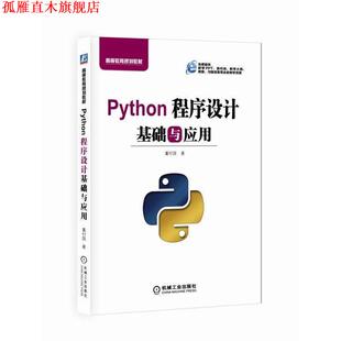 【正版书】 Python程序设计基础与应用 董付国 机械工业出版社