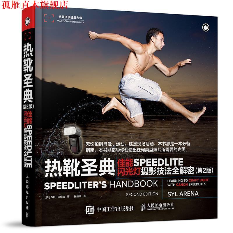 【正版书】 热靴圣典 佳能SPEEDLITE闪光灯摄影技法全解密 [美]西尔·阿里纳 人民邮电出版社