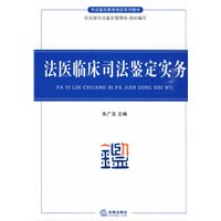 【正版书】 法医临床司法鉴定实务 朱广友 法律出版社