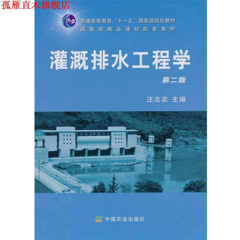 【正版书】 灌溉排水工程学 第二版 汪志农 主编 中国农业出版社