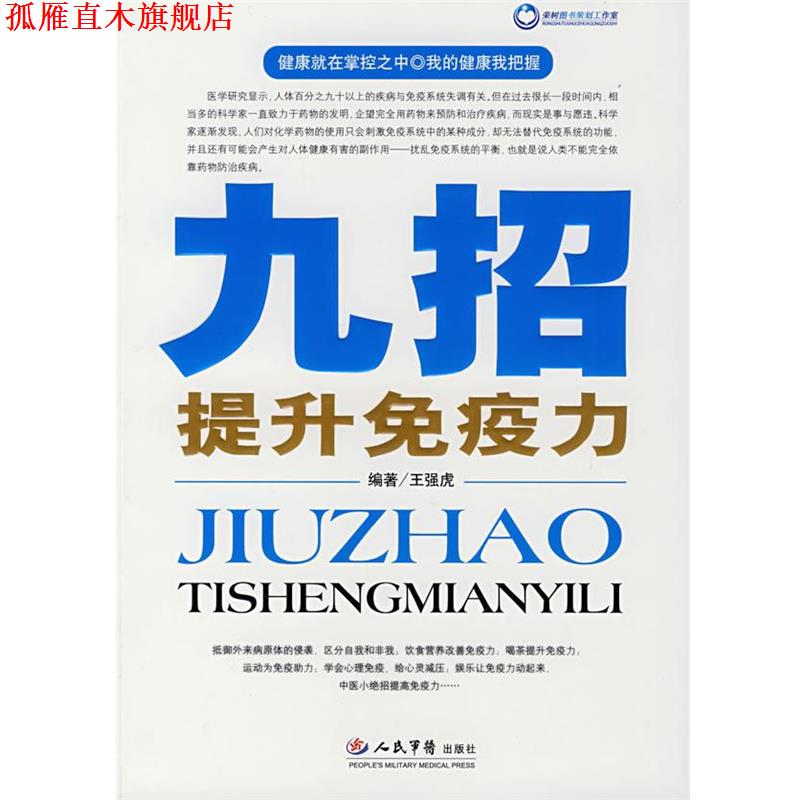 【正版书】 九招提升免疫力 王强虎　编著 人民军医出版社