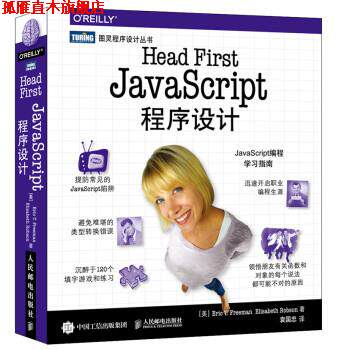【正版书】 Head First JavaScript程序设计 [美] 埃里克·T.弗里曼（Eric,T.,Freeman） 人民邮电出版社