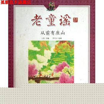 【正版书】 老童谣 从前有座山 山曼,景绍宗 绘 明天出版社