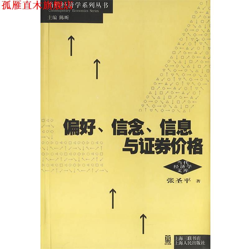【正版书】 偏好、信念、信息与证券价格 张圣平 著 上海人民出版社