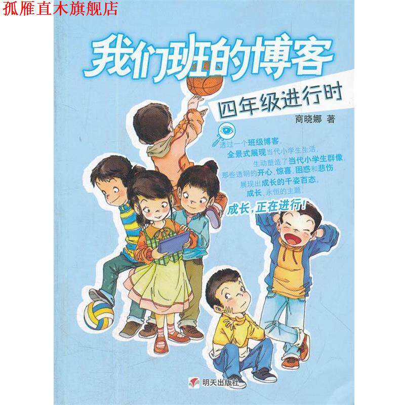 【正版书】 四年级进行时-我们班的 商晓娜　著 明天出版社