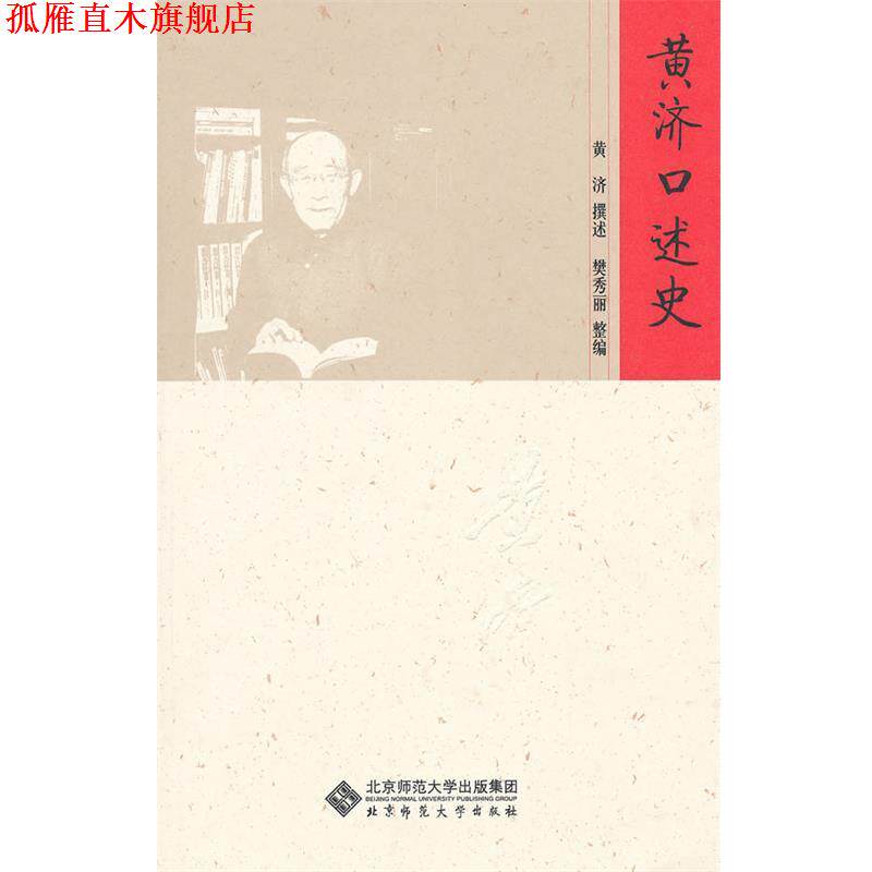 【正版书】 黄济口述史 黄济　著 北京师范大学出版社