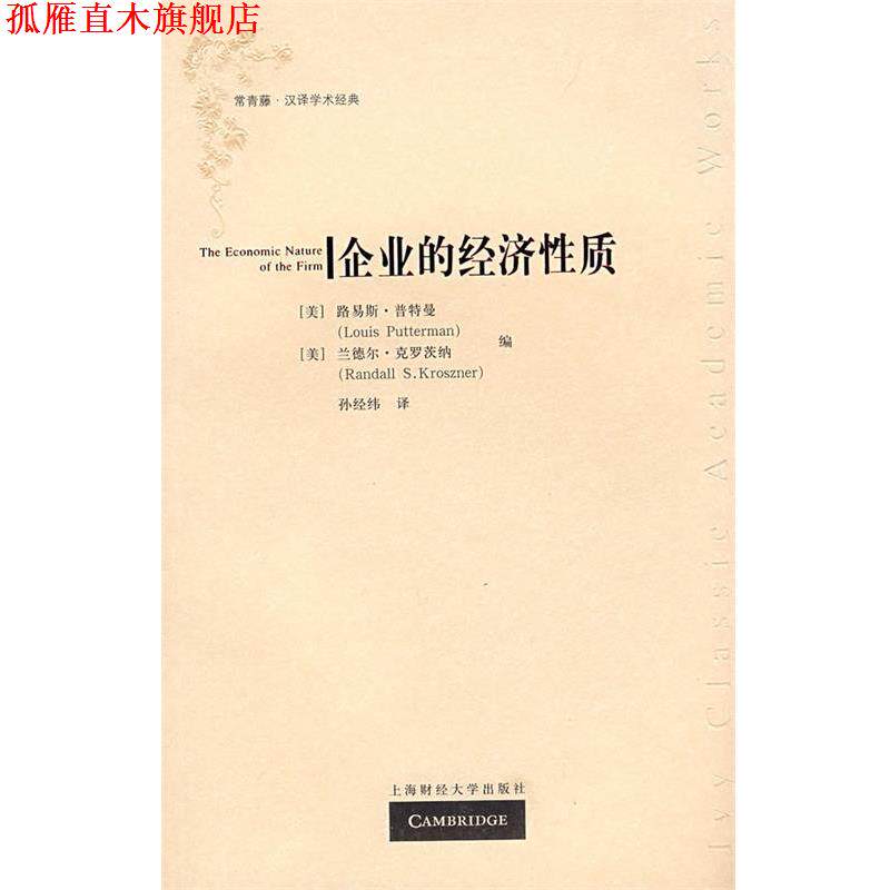 【正版书】 企业的经济性质 (美)普特曼,克罗茨纳 编,孙经纬 译 上海财经大学出版社