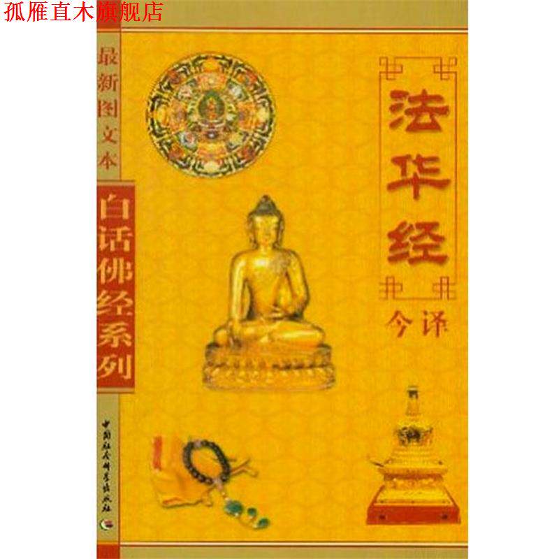 【正版书】 白话佛经系列--法华经今译 张新民,龚妮丽 译 中国社会科学出版社