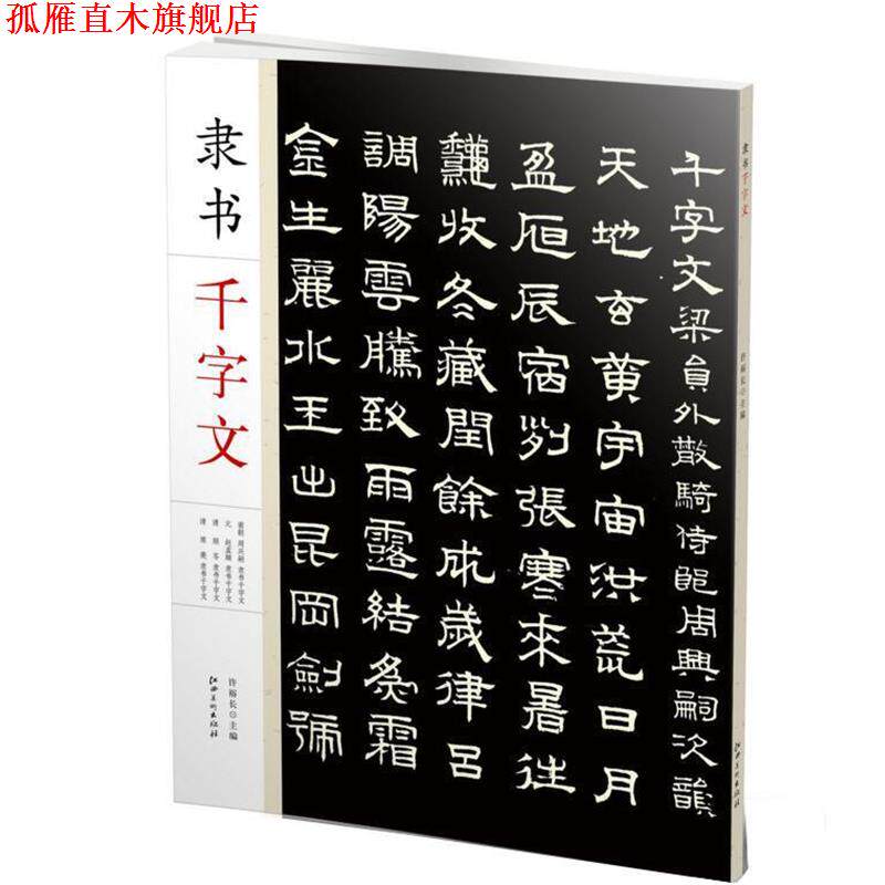 【正版书】 隶书千字文 许裕长 江西美术出版社