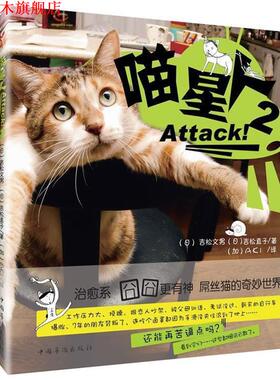 【正版书】 喵星人，Attack2 (日)吉松文男 中国华侨出版社