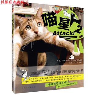 【正版书】 喵星人，Attack2 (日)吉松文男 中国华侨出版社