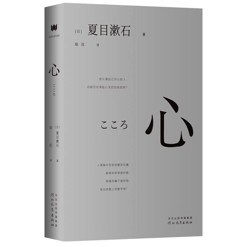 【正版书】 心 [日]夏目漱石 著,陆沉 译,微言文化出品,有容书邦 发行 河北教育出版社