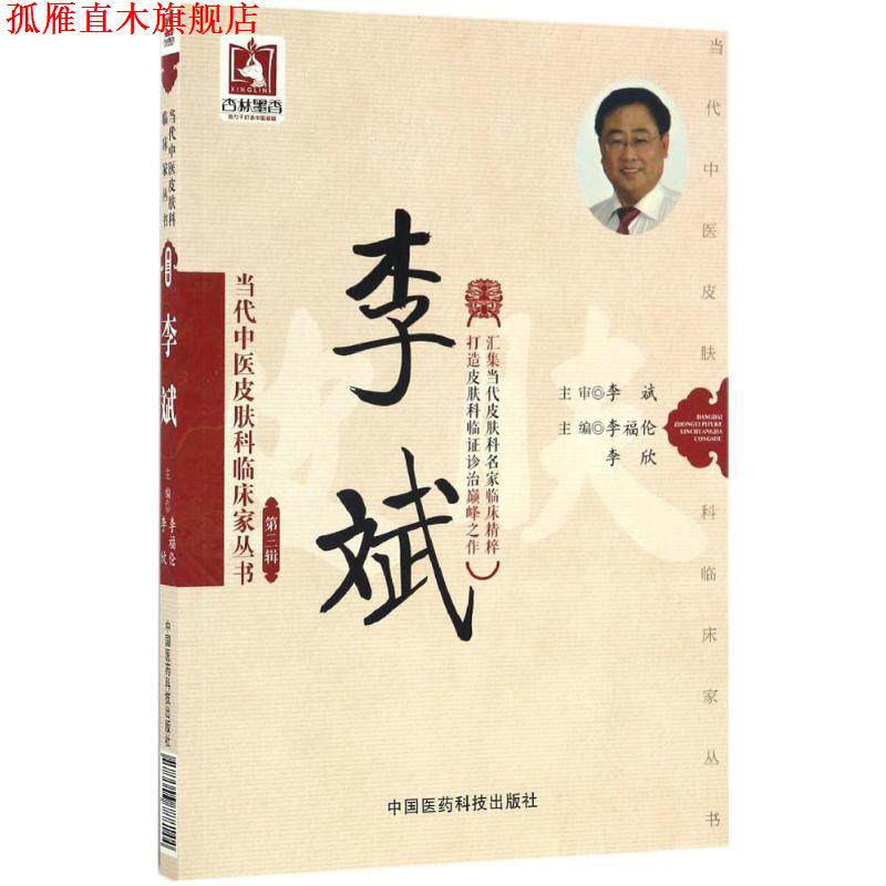 【正版书】 当代中医皮肤科临床家丛书:李斌 李福伦, 李欣 中国医药科技出版社