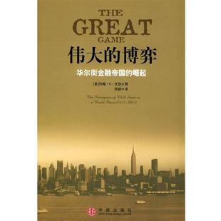 【正版书】 伟大的博弈:华尔街金融帝国的崛起 (美)戈登 著,祁斌 译 中信出版社