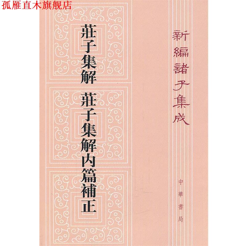 【正版书】 庄子集解 庄子集解内篇补正—新编诸子集成 劉武 撰,沈嘯寰 點校 中华书局