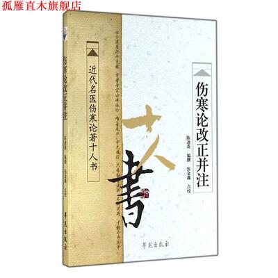 【正版书】 近代名医伤寒论著十人书:伤寒论改正并注 陈逊斋 著,张金鑫 校 学苑出版社