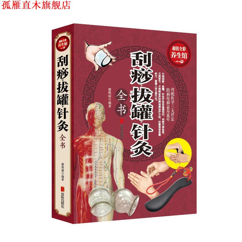 【正版书】 刮痧拔罐针炙 慈艳丽 编著 北京联合出版公司