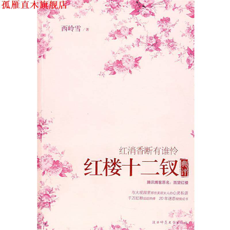 【正版书】 红消香断有谁怜:红楼十二钗典评 西岭雪 著 陕西师范大学出版社