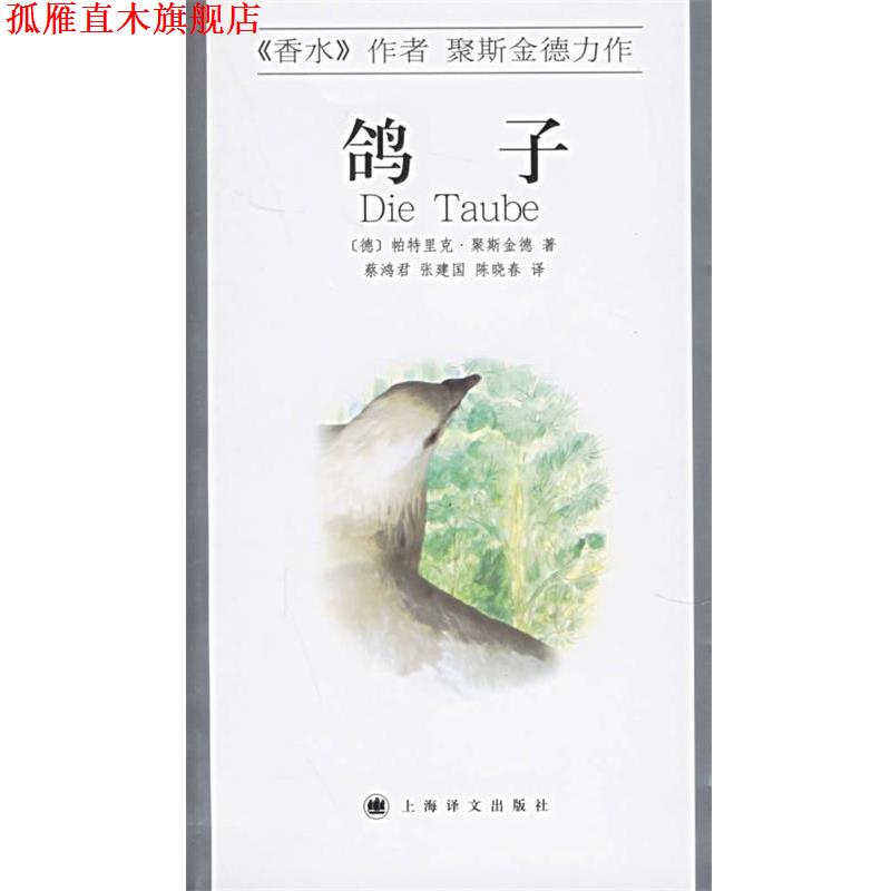 【正版书】 鸽子 （德）帕特里克·聚斯金德（Patrick Suskind） 著,蔡鸿君 等译 上海译文出版社