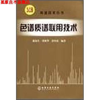 【正版书】 色谱质谱联用技术 盛龙生等 著 化学工业出版社
