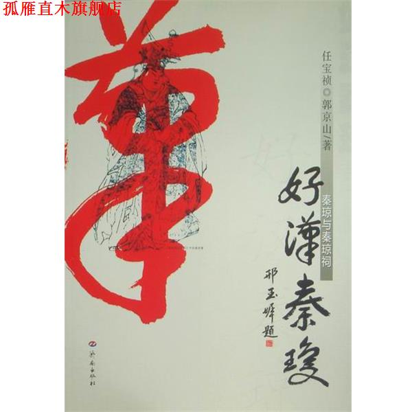 【正版书】 好汉秦琼：秦琼与秦琼祠 任宝祯,郭京山 著 济南出版社