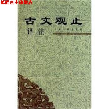 【正版书】 古文观止译注 本社 编 上海古籍出版社