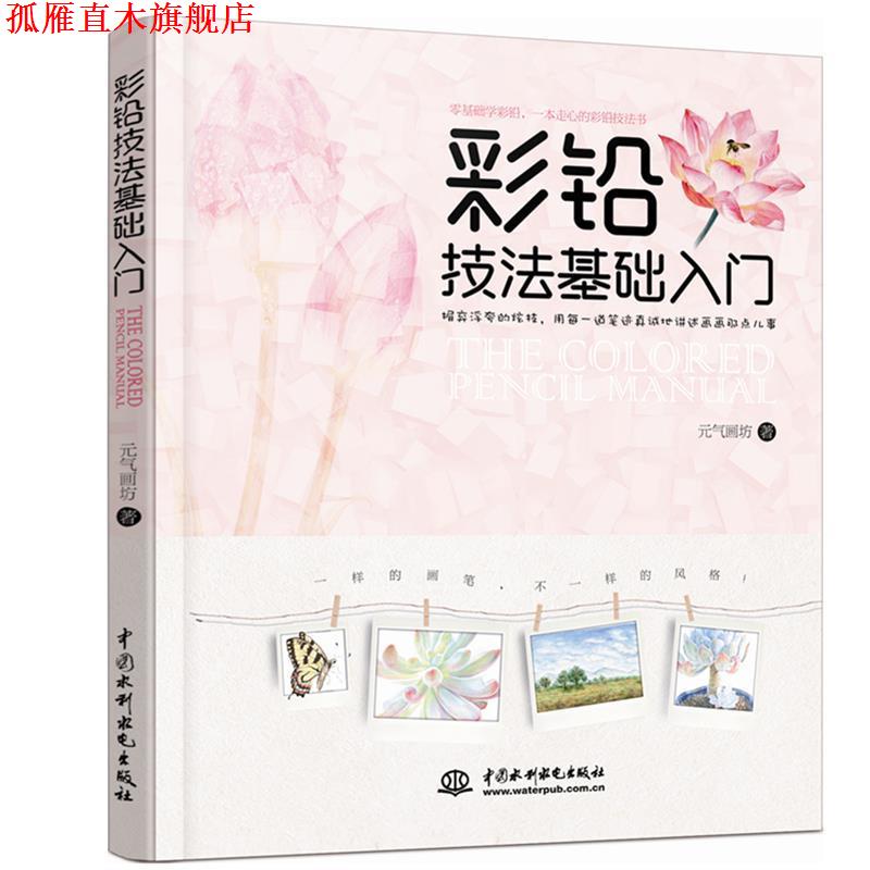 【正版书】 彩铅技法基础入门 元气画坊 水利水电出版社