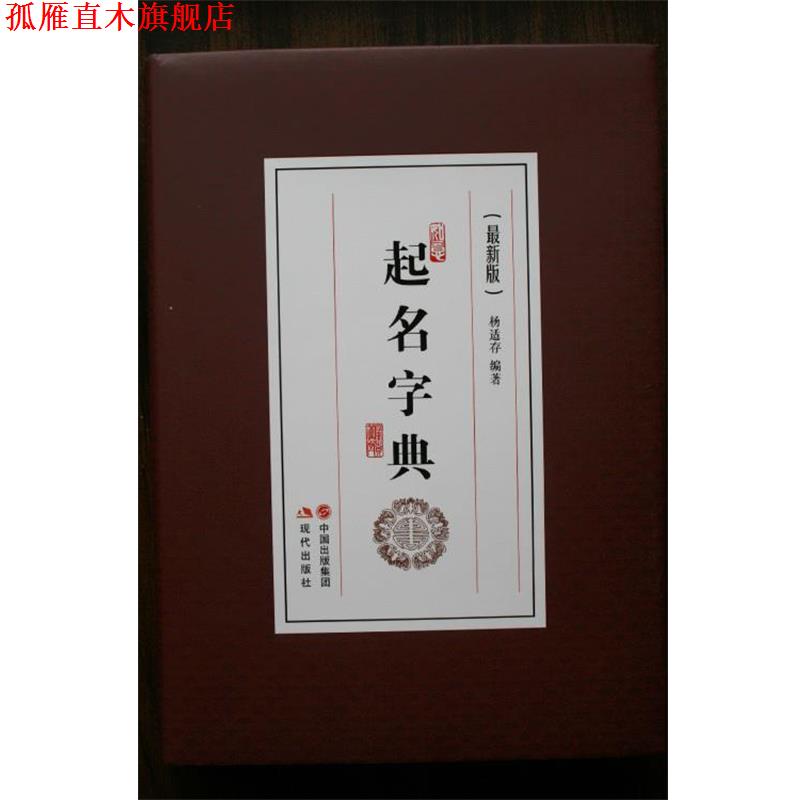 【正版书】 起名字典 杨适存 著 现代出版社