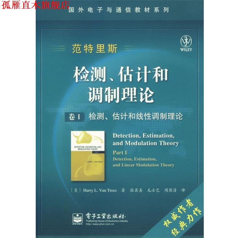 【正版书】 检测、估计和调制理论：卷I检测、估计和线性调制理论 （美）范特里斯（Van Trees,H.L.）　著,张其善,毛士艺,周荫清　