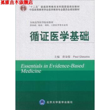 【正版书】 循证医学基础 唐金陵,[英] 格拉席欧 北京大学医学出版社