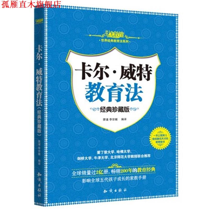 【正版书】 卡尔·威特教育法 卡尔•威特 著,蒙谨,李宗徽 编译 知识出版社