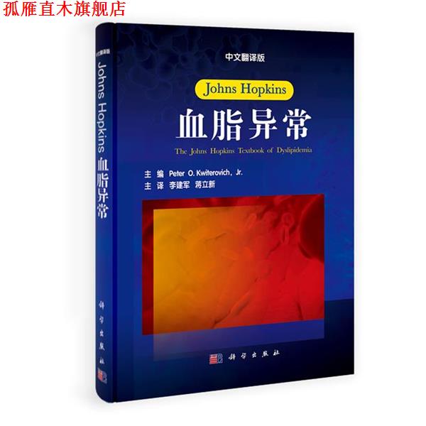 【正版书】 JOHNS HOPKINS血脂异常 李建军 科学出版社