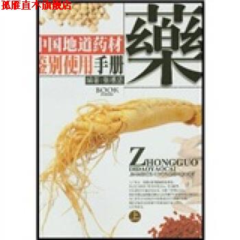 【正版书】 中国地道药材鉴别使用手册 张穗坚 著 广东旅游出版社
