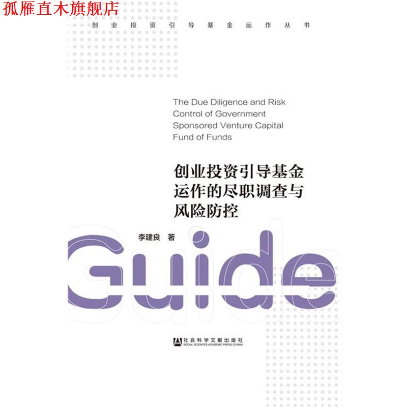 【正版书】 创业投资引导基金运作的尽职调查与风险防控 李建良 社会科学文献出版社