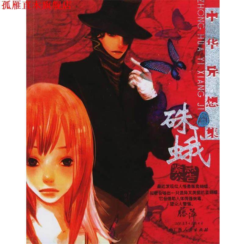 【正版书】 中华异想集·硃蛾 藤萍 著 广西人民出版社,书籍/杂志/报纸,科幻小说,淘宝优惠券,粉丝福利购,淘宝优惠卷